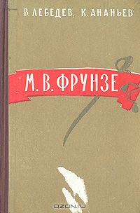  - М. В. Фрунзе