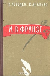 М. В. Фрунзе