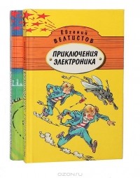 Евгений Велтистов - Приключения Электроника (комплект из 2 книг)