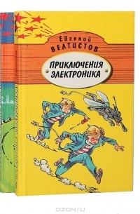 Евгений Велтистов - Приключения Электроника (комплект из 2 книг)