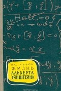 Владимир Львов - Жизнь  Альберта Эйнштейна