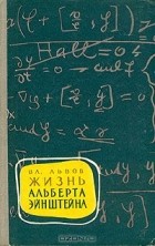 Владимир Львов - Жизнь  Альберта Эйнштейна