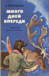 Алексей Белянинов - Много дней впереди (сборник)