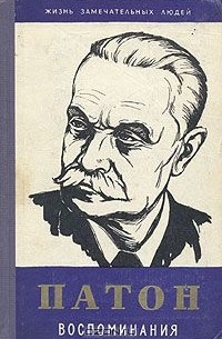 Евгений Патон - Патон. Воспоминания