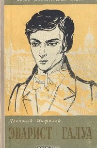 Эварист Галуа