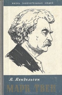 Марк Твен
