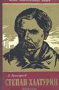Вадим Прокофьев - Степан Халтурин