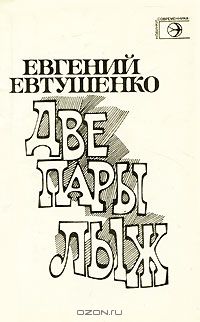 Евгений Евтушенко - Две пары лыж