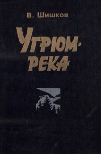 Вячеслав Шишков - Угрюм-река. Том 2