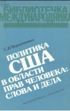 С. В. Черниченко - Политика США в области прав человека: Слова и дела