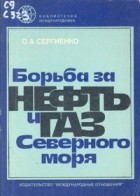 Ольга Анатольевна Сергиенко - Борьба за нефть и газ Северного моря