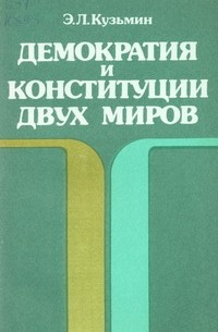 Э. Л. Кузьмин - Демократия и конституции двух миров