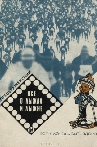 Владимир Преображенский - Все о лыжах и лыжне