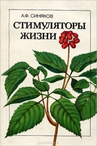 Алексей Синяков - Стимуляторы жизни
