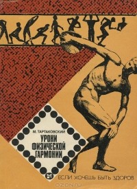 Маркс Тартаковский - Уроки физической гармонии