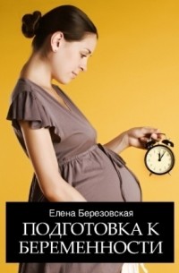 Елена Березовская - Подготовка к беременности