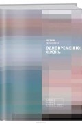 Одновременно. Жизнь