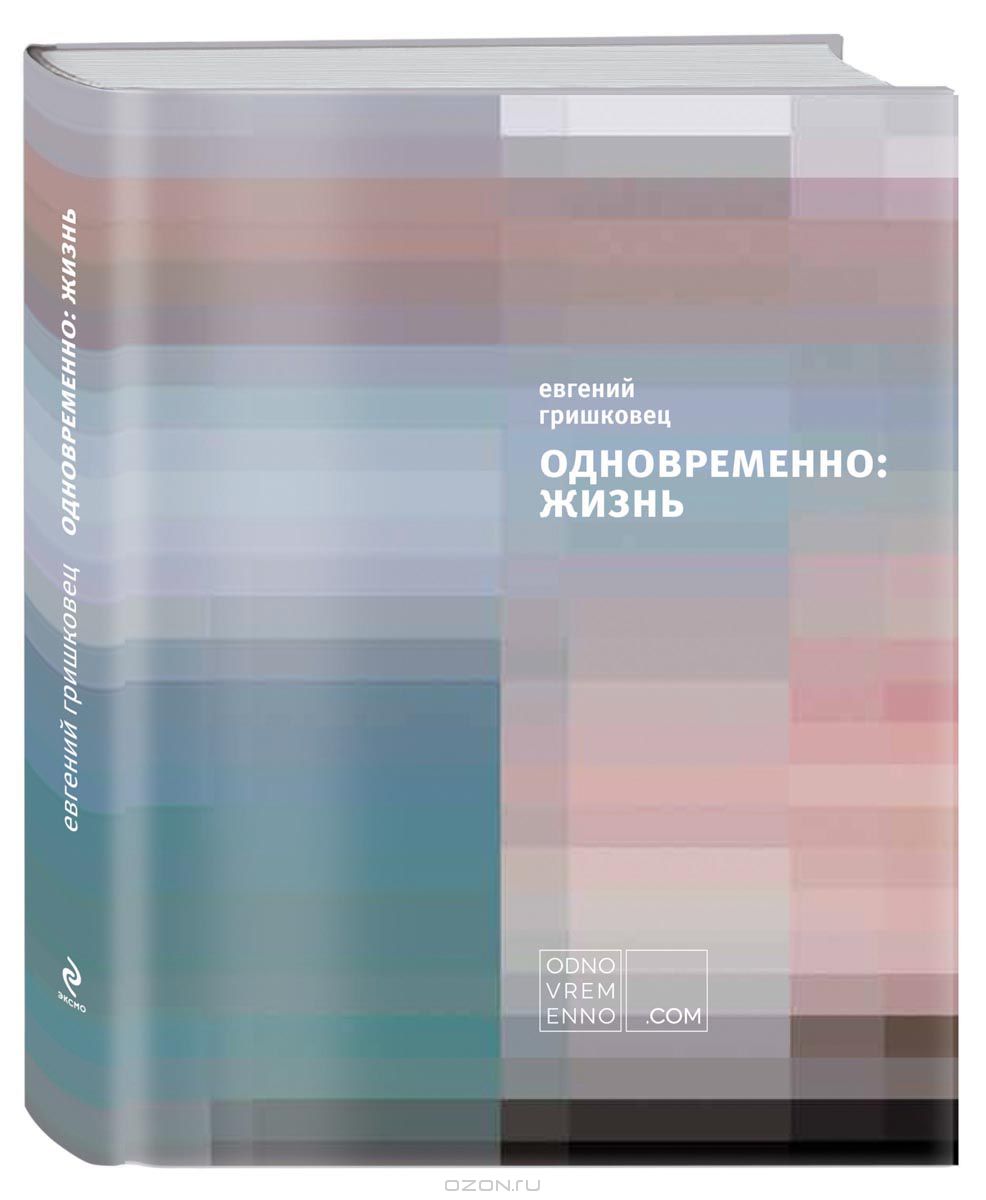 Одновременно жизнь. Евгений Гришковец книги. Одновременно жизнь Евгений Гришковец книга. Гришковец одновременно. Книга одновременно Гришковец.