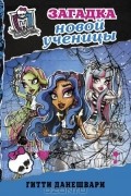 Гитти Данешвари - Monster High. Школа монстров. Загадка новой ученицы