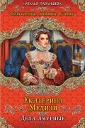 Наталья Павлищева - Екатерина Медичи. Дела амурные