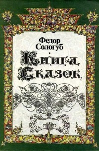 Фёдор Сологуб - Книга сказок