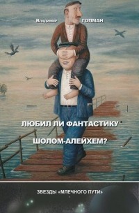 Владимир Гопман - Любил ли фантастику Шолом-Алейхем? (сборник)