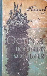 А. Беляев - Остров погибших кораблей. Человек, потерявший лицо. Подводные земледельцы. Рассказы (сборник)