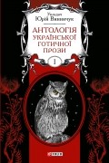 Антологія української готичної прози. Том 1