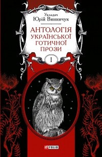  - Антологія української готичної прози. Том 1 (сборник)