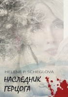 Елена Щеглова - Наследник герцога