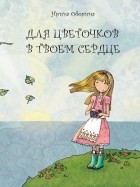 Ирина Оборина - Для цветочков в твоем сердце