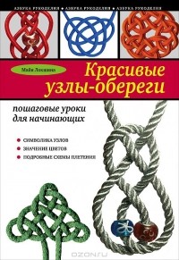 Майя Локшина - Красивые узлы-обереги. Пошаговые уроки для начинающих