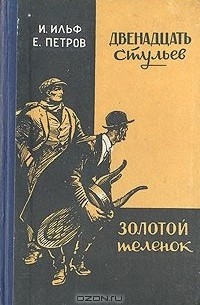 Илья Ильф, Евгений Петров - Двенадцать стульев. Золотой теленок (сборник)