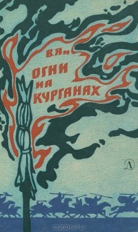 Василий Ян - Огни на курганах (сборник)