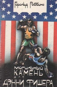 Могильный камень для Дэнни Фишера