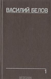 Василий Белов Собрание Сочинений Василий Белов Собрание Сочинений