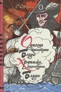 Одиссея капитана Блада. Хроника капитана Блада