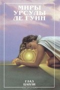 Урсула Кребер Ле Гуин - Глаз цапли. Рассказы об Орсинии (сборник)