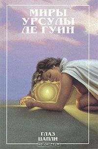 Урсула Кребер Ле Гуин - Глаз цапли. Рассказы об Орсинии (сборник)