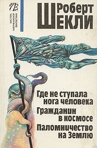 Роберт Шекли - Собрание сочинений в четырёх томах. Том 1 (сборник)
