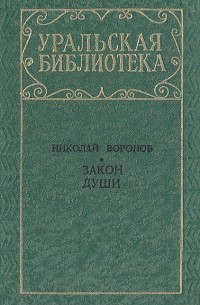 Николай Воронов - Закон души