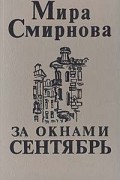 Мира Смирнова - За окнами сентябрь