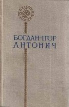 Богдан-Ігор Антонич - Поезії