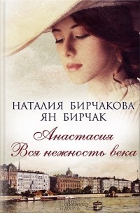  - Анастасия. Вся нежность века (сборник)