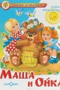 Маша и Ойка