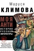 Маруся Климова - Моя АНТИистория русской литературы