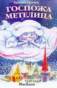 Братья Гримм - Госпожа Метелица