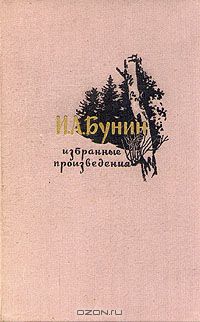 Иван Бунин - Избранные произведения
