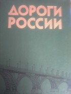 коллектив авторов - Дороги России