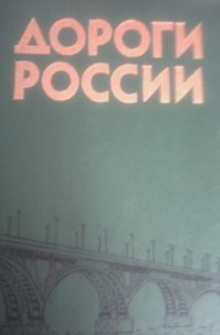 коллектив авторов - Дороги России